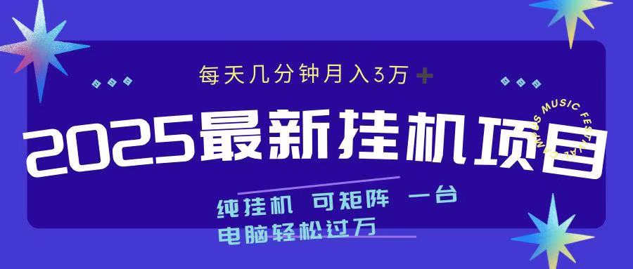 2025最新纯挂机项目 每天几分钟 月入3万➕ 可矩阵 - 智识科技网-智识科技网