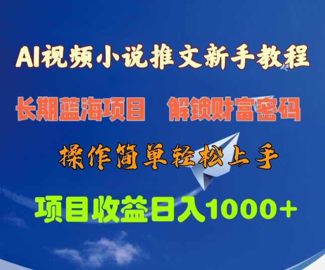 AI视频小说推文新手教程，长期蓝海项目，解锁财富密码，操作简单轻松上手，项目收益日入1000+ - 智识科技网-智识科技网