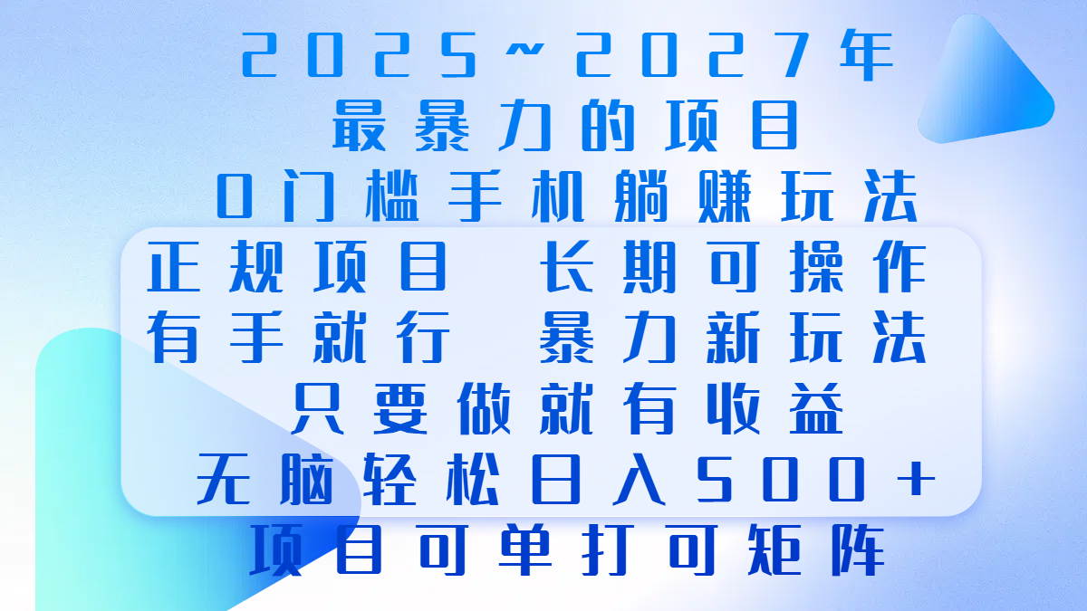 2025年~2027最暴力的项目，0门槛手机躺赚项目，长期可操作，正规项目，暴力玩法，有手就行，只要做当天就有收益，无脑轻松日500+，项目可单打可矩阵 - 智识科技网-智识科技网