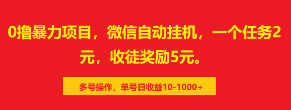 图片[1]-0撸暴力项目，微信自动挂机，一个任务2元，收徒奖励5元。多号操作，单号日收益10-1000+ - 智识科技网-智识科技网