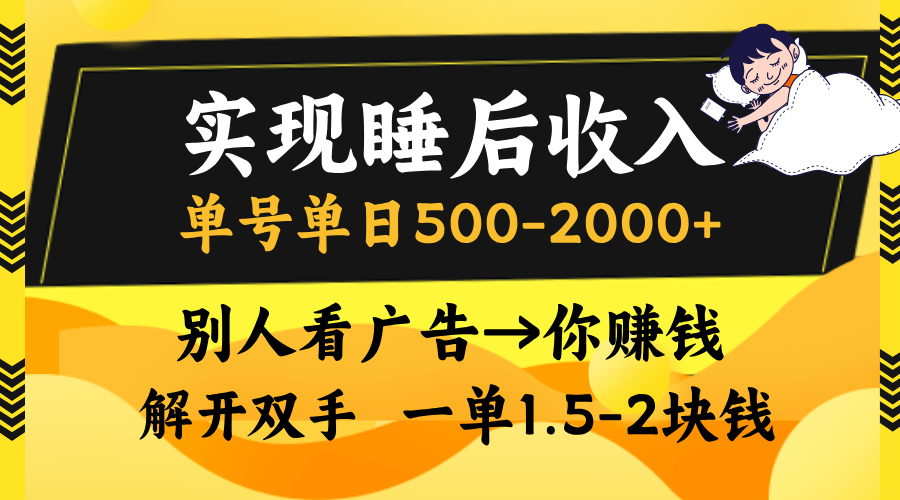 别人看广告，等于你赚钱，实现睡后收入，单号单日500-2000+，解放双手，无脑操作。 - 智识科技网-智识科技网