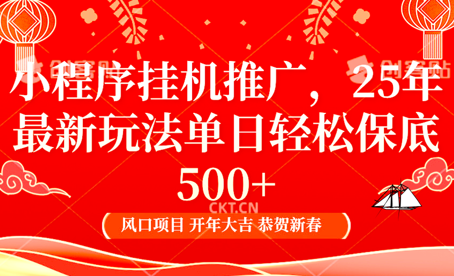 小程序挂机推广，25年最新玩法，单日轻松保底500+ - 智识科技网-智识科技网