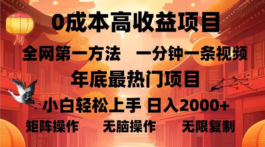 0成本高收益蓝海项目，一分钟一条视频，年底最热项目，小白轻松日入2000＋ - 智识科技网-智识科技网