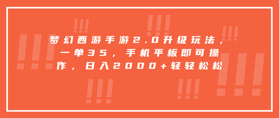 梦幻西游手游2.0升级玩法，一单35，手机平板即可操作，日入2000+轻轻松松 - 智识科技网-智识科技网