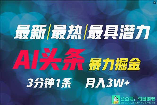 2024年最强副业？AI撸头条3天必起号，一键分发，简单无脑，但基本没人知道 - 智识科技网-智识科技网