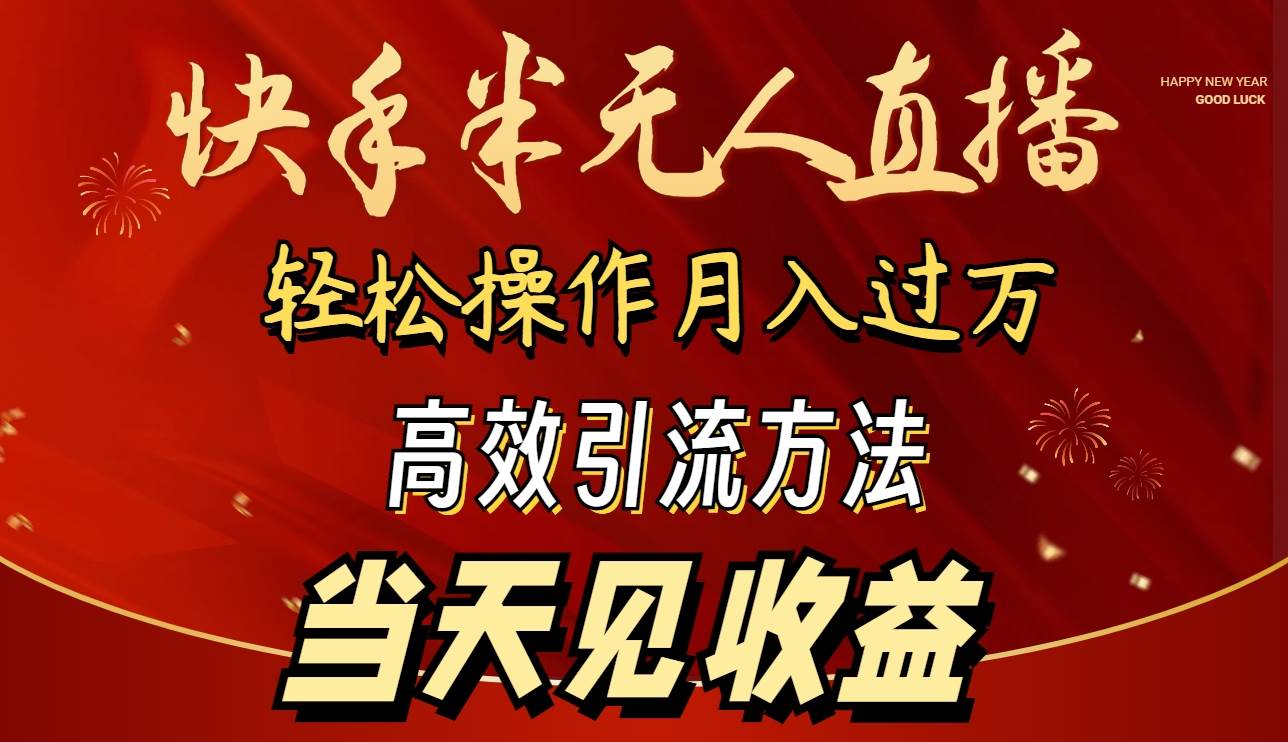 2024快手半无人直播 简单操作月入1W+ 高效引流 当天见收益 - 智识科技网-智识科技网