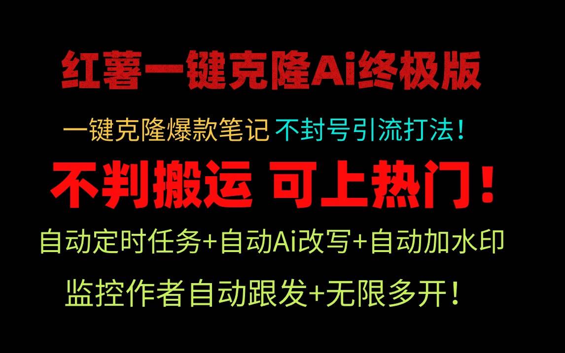 小红薯一键克隆Ai终极版！独家自热流爆款引流，可矩阵不封号玩法！ - 智识科技网-智识科技网