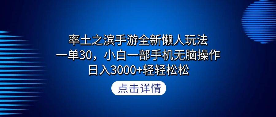 率土之滨手游全新懒人玩法，一单30，小白一部手机无脑操作，日入3000+轻... - 智识科技网-智识科技网