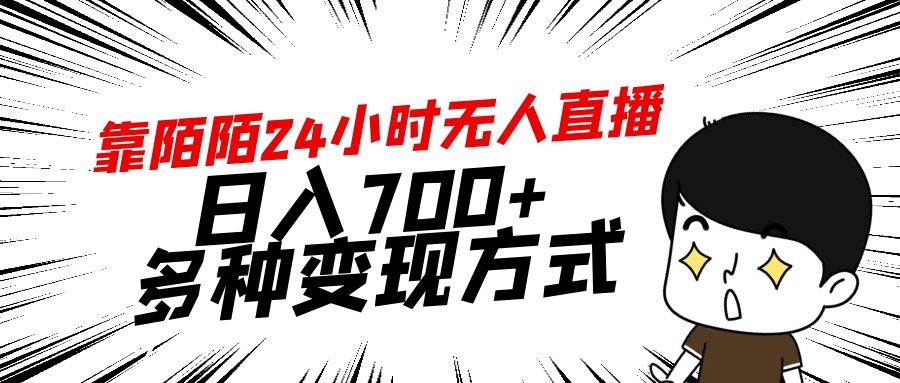 靠陌陌24小时无人直播，日入700+，多种变现方式 - 智识科技网-智识科技网