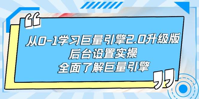 从0-1学习巨量引擎-2.0升级版后台设置实操，全面了解巨量引擎 - 智识科技网-智识科技网