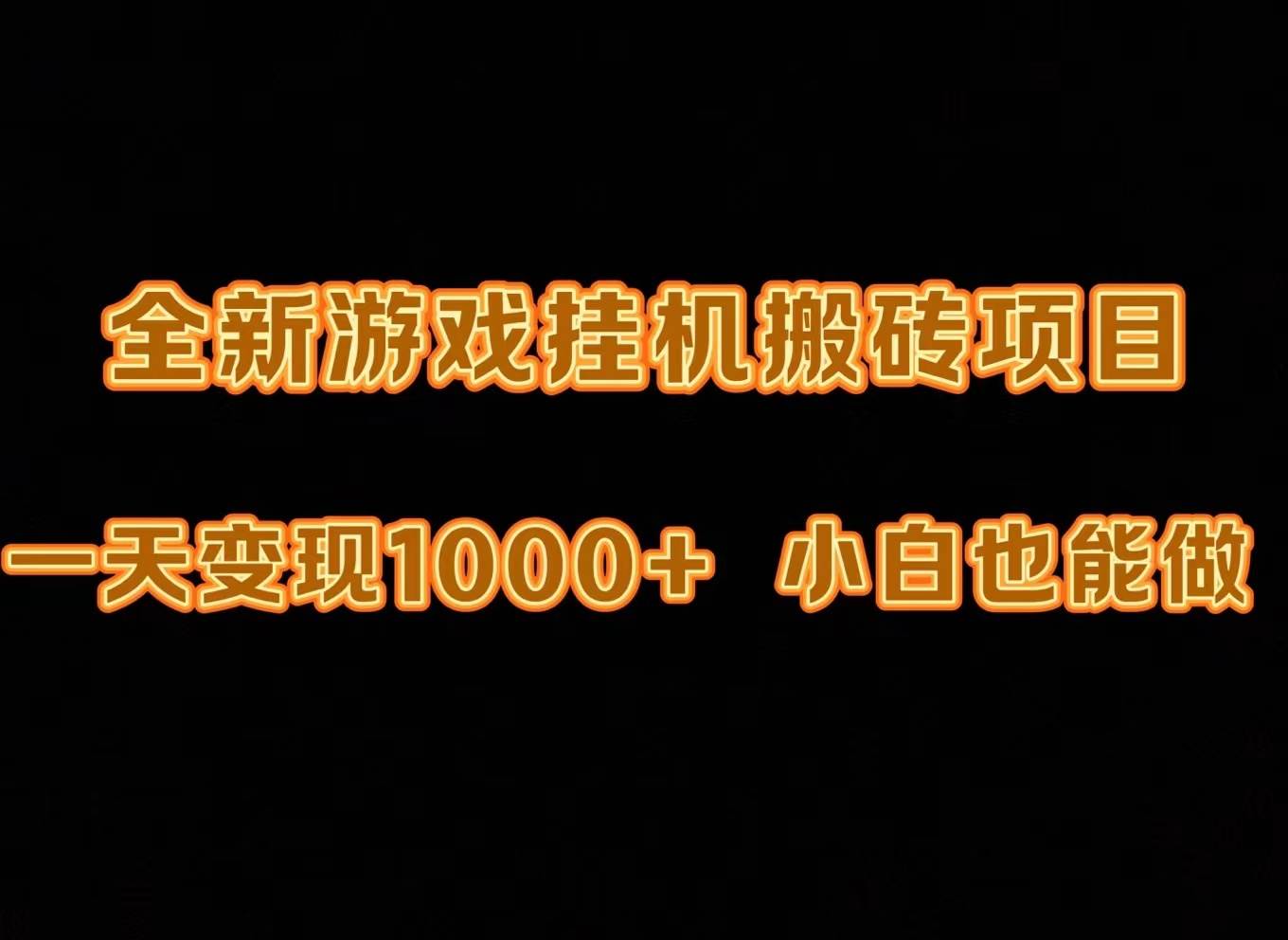 最新游戏全自动挂机打金搬砖，一天变现1000+，小白也能轻松上手。 - 智识科技网-智识科技网