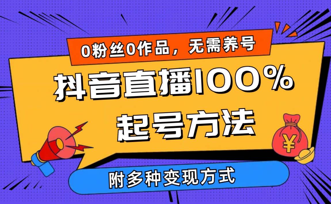 2024抖音直播100%起号方法 0粉丝0作品当天破千人在线 多种变现方式 - 智识科技网-智识科技网