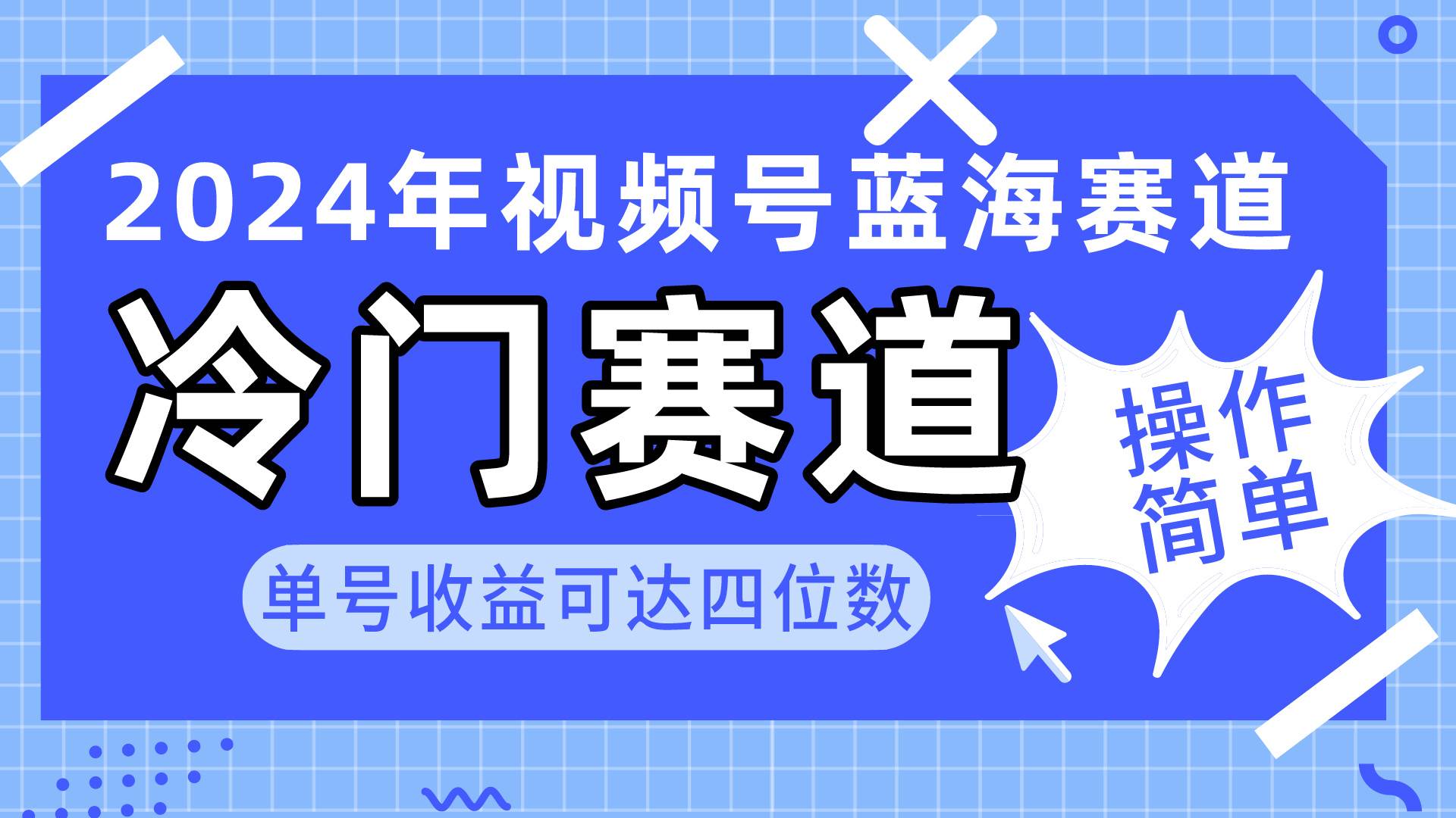 2024视频号冷门蓝海赛道，操作简单 单号收益可达四位数（教程+素材+工具） - 智识科技网-智识科技网