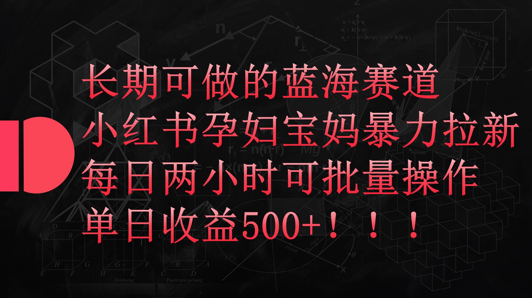 小红书孕妇宝妈暴力拉新玩法，每日两小时，单日收益500+ - 智识科技网-智识科技网