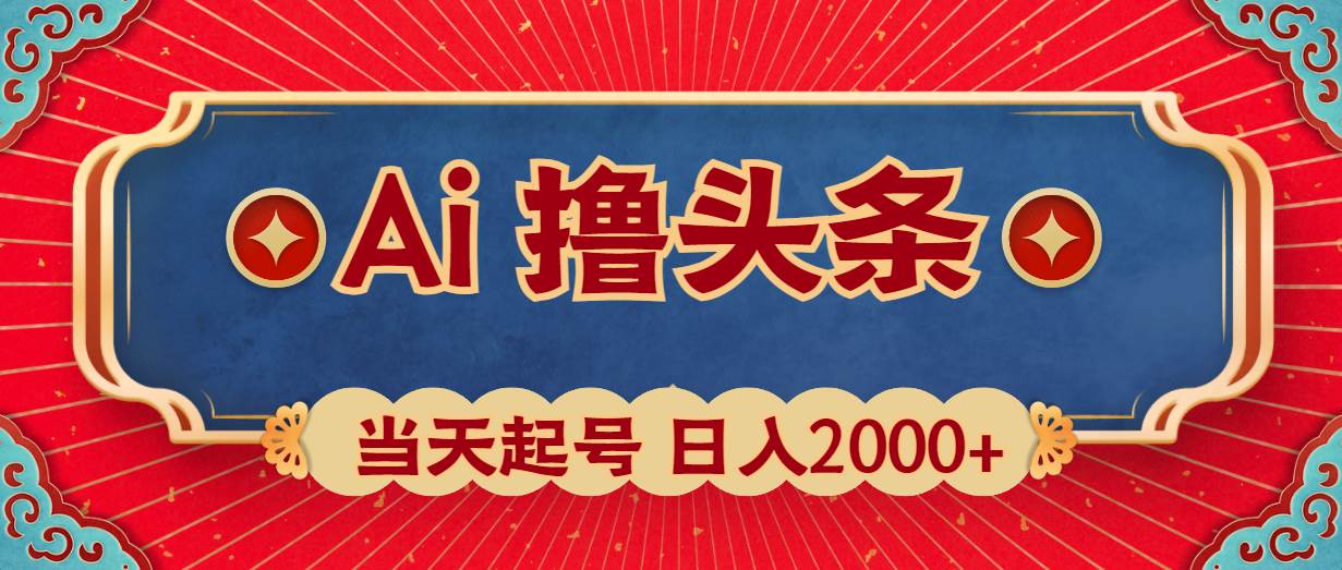 Ai撸头条，当天起号，第二天见收益，日入2000+ - 智识科技网-智识科技网