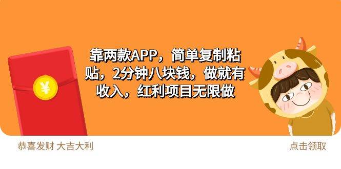 2靠两款APP，简单复制粘贴，2分钟八块钱，做就有收入，红利项目无限做 - 智识科技网-智识科技网