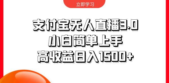 支付宝无人直播3.0，小白简单上手，高收益日入1500+ - 智识科技网-智识科技网