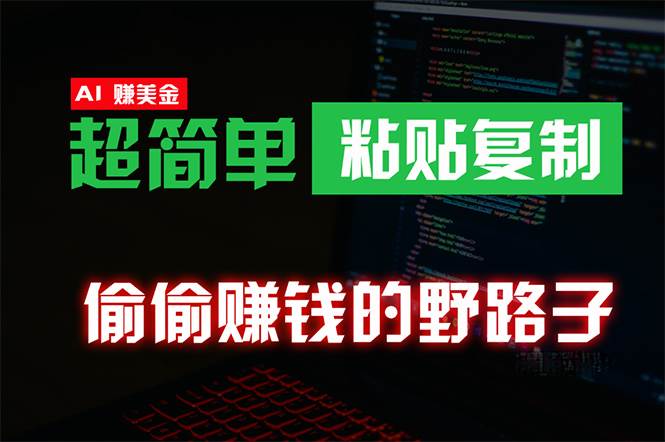 偷偷赚钱野路子，0成本海外淘金，无脑粘贴复制 稳定且超简单 适合副业兼职 - 智识科技网-智识科技网