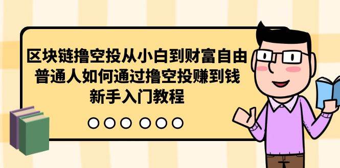 区块链撸空投从小白到财富自由，普通人如何通过撸空投赚钱，新手入门教程 - 智识科技网-智识科技网