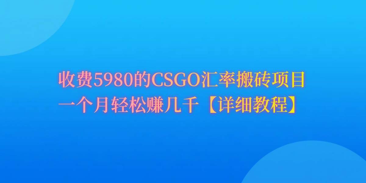 CSGO装备搬砖，月综合收益率高达60%，你也可以！ - 智识科技网-智识科技网