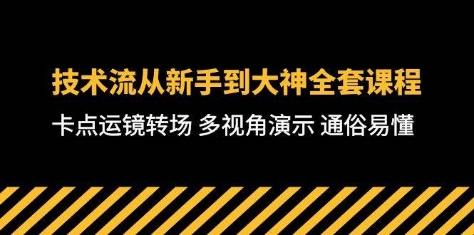 技术流-从新手到大神全套课程，卡点运镜转场 多视角演示 通俗易懂-71节课 - 智识科技网-智识科技网