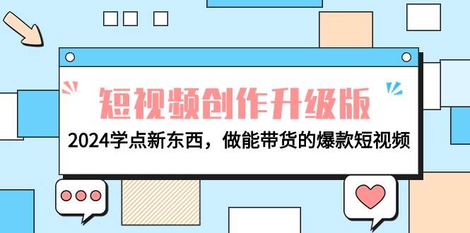 电商人必看-短视频创作升级版：2024学点新东西，做能带货的爆款短视频 - 智识科技网-智识科技网