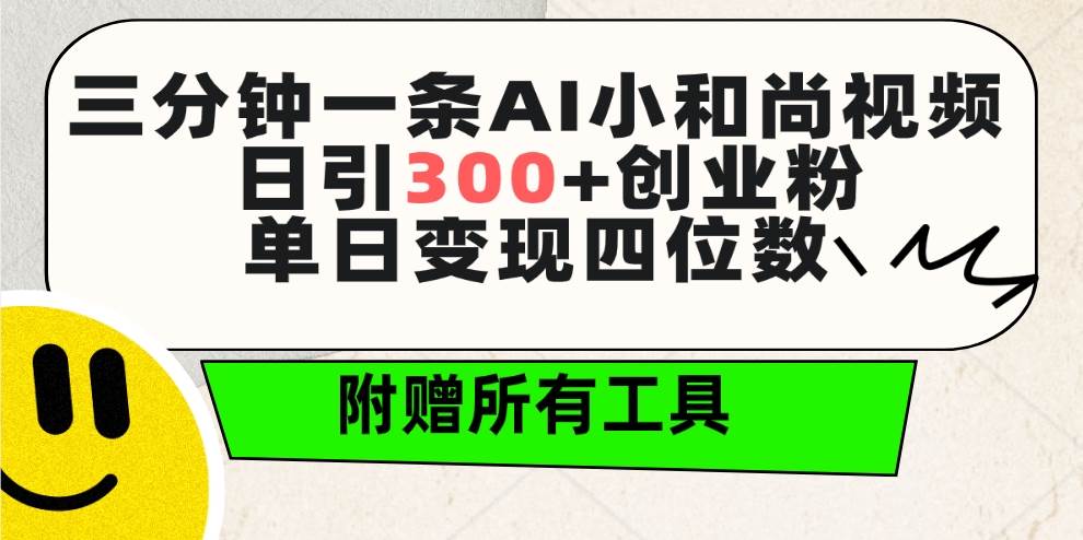 三分钟一条AI小和尚视频 ，日引300+创业粉。单日变现四位数 ，附赠全套工具 - 智识科技网-智识科技网