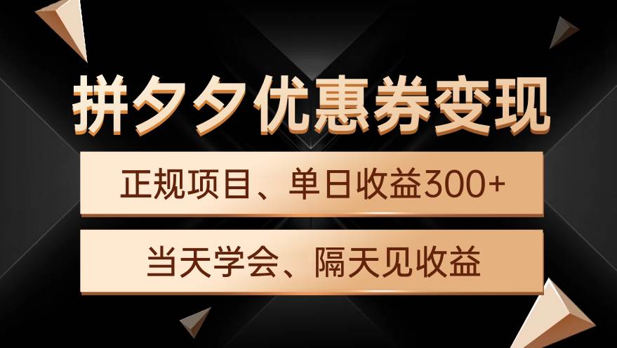 拼夕夕优惠券变现，单日收益300+，手机电脑都可操作 - 智识科技网-智识科技网