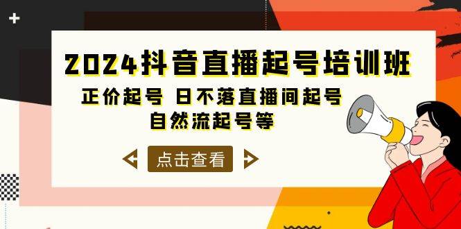 2024抖音直播起号培训班，正价起号 日不落直播间起号 自然流起号等-33节 - 智识科技网-智识科技网