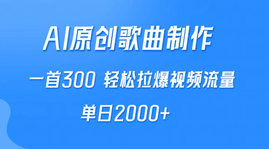 AI制作原创歌曲，一首300，轻松拉爆视频流量，单日2000+ - 智识科技网-智识科技网