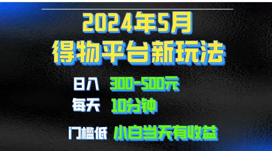 2024短视频得物平台玩法，去重软件加持爆款视频矩阵玩法，月入1w～3w - 智识科技网-智识科技网