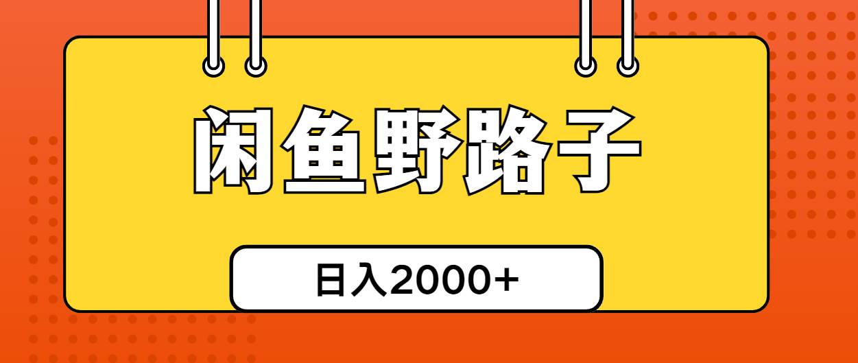 闲鱼野路子引流创业粉，日引50+单日变现四位数 - 智识科技网-智识科技网