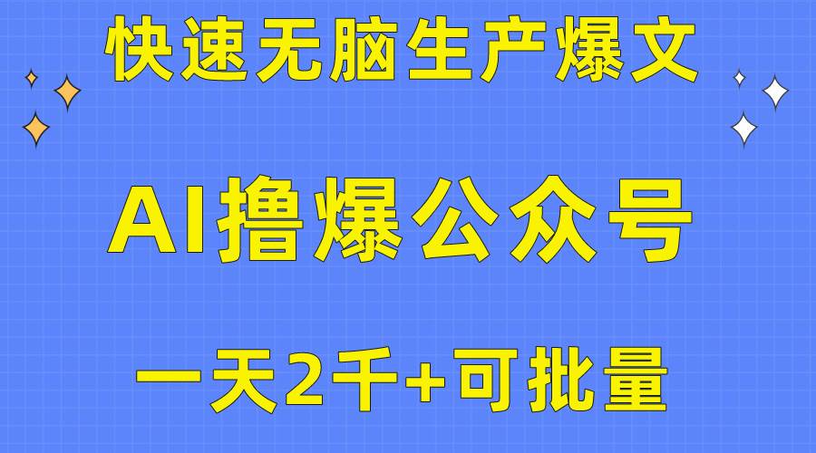 用AI撸爆公众号流量主，快速无脑生产爆文，一天2000利润，可批量！！ - 智识科技网-智识科技网