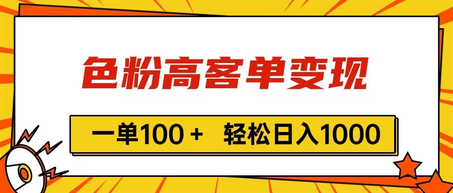 色粉高客单变现，一单100＋ 轻松日入1000,vx加到频繁 - 智识科技网-智识科技网