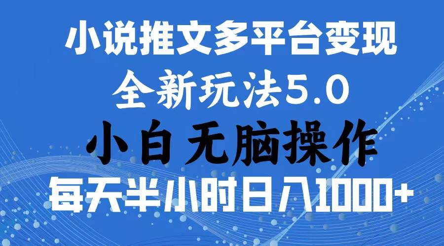 2024年6月份一件分发加持小说推文暴力玩法 新手小白无脑操作日入1000+ ... - 智识科技网-智识科技网