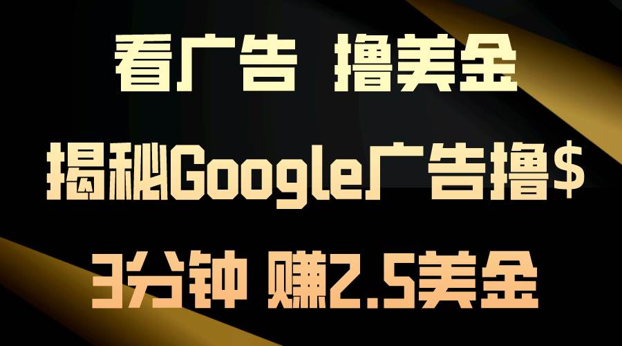 看广告，撸美金！3分钟赚2.5美金！日入200美金不是梦！揭秘Google广告... - 智识科技网-智识科技网