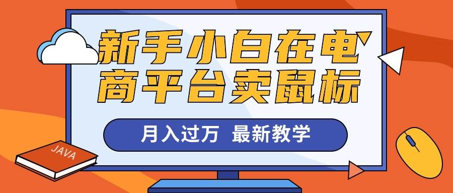 新手小白在电商平台卖鼠标月入过万，最新赚钱教学 - 智识科技网-智识科技网