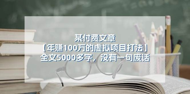 某付费文【年赚100万的虚拟项目打法】全文5000多字，没有一句废话 - 智识科技网-智识科技网