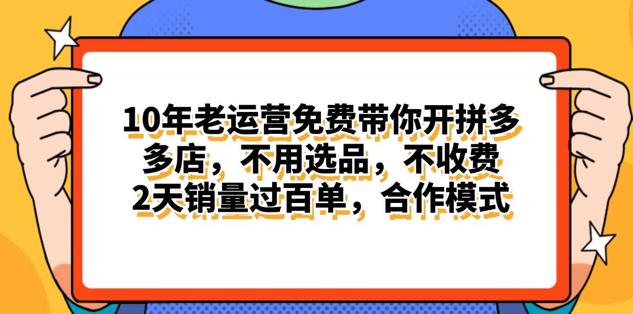 拼多多最新合作开店日入4000+两天销量过百单，无学费、老运营代操作、... - 智识科技网-智识科技网