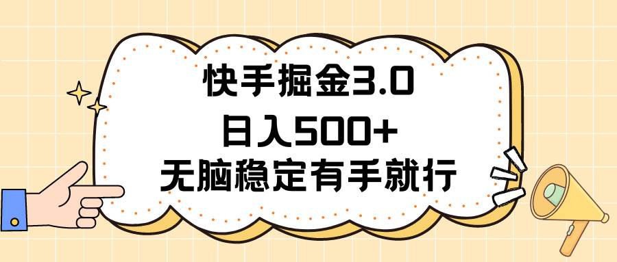 快手掘金3.0最新玩法日入500+  无脑稳定项目 - 智识科技网-智识科技网