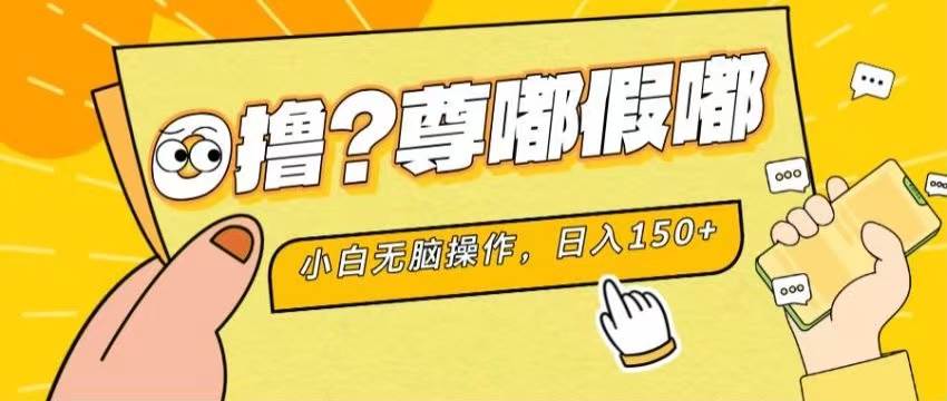 最新项目 暴力0撸 小白无脑操作 无限放大 支持矩阵 单机日入280+ - 智识科技网-智识科技网