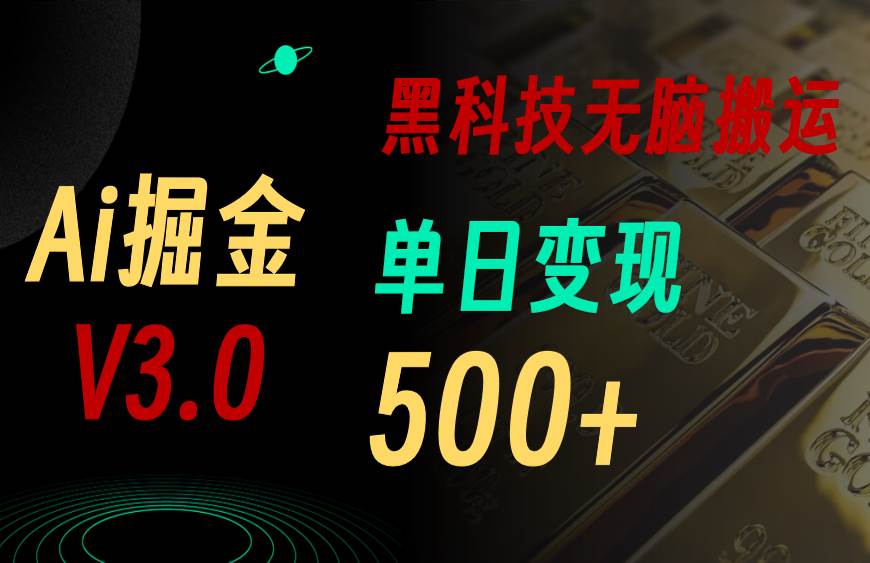 最新Ai掘金3.0！用好3个黑科技，复制粘贴轻松矩阵，单号日赚500+ - 智识科技网-智识科技网