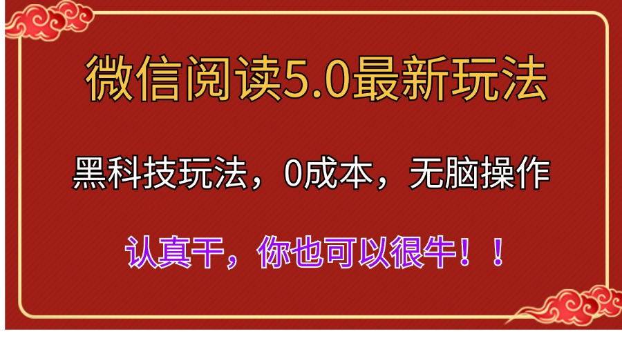 微信阅读最新5.0版本，黑科技玩法，完全解放双手，多窗口日入500＋ - 智识科技网-智识科技网