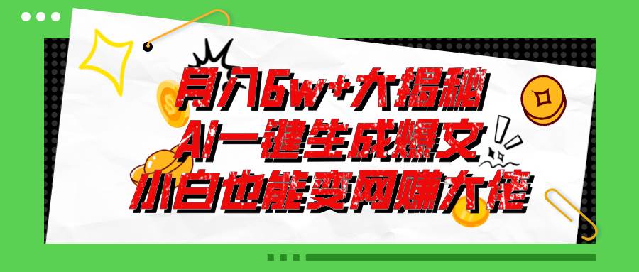 爆文插件揭秘：零基础也能用AI写出月入6W+的爆款文章！ - 智识科技网-智识科技网