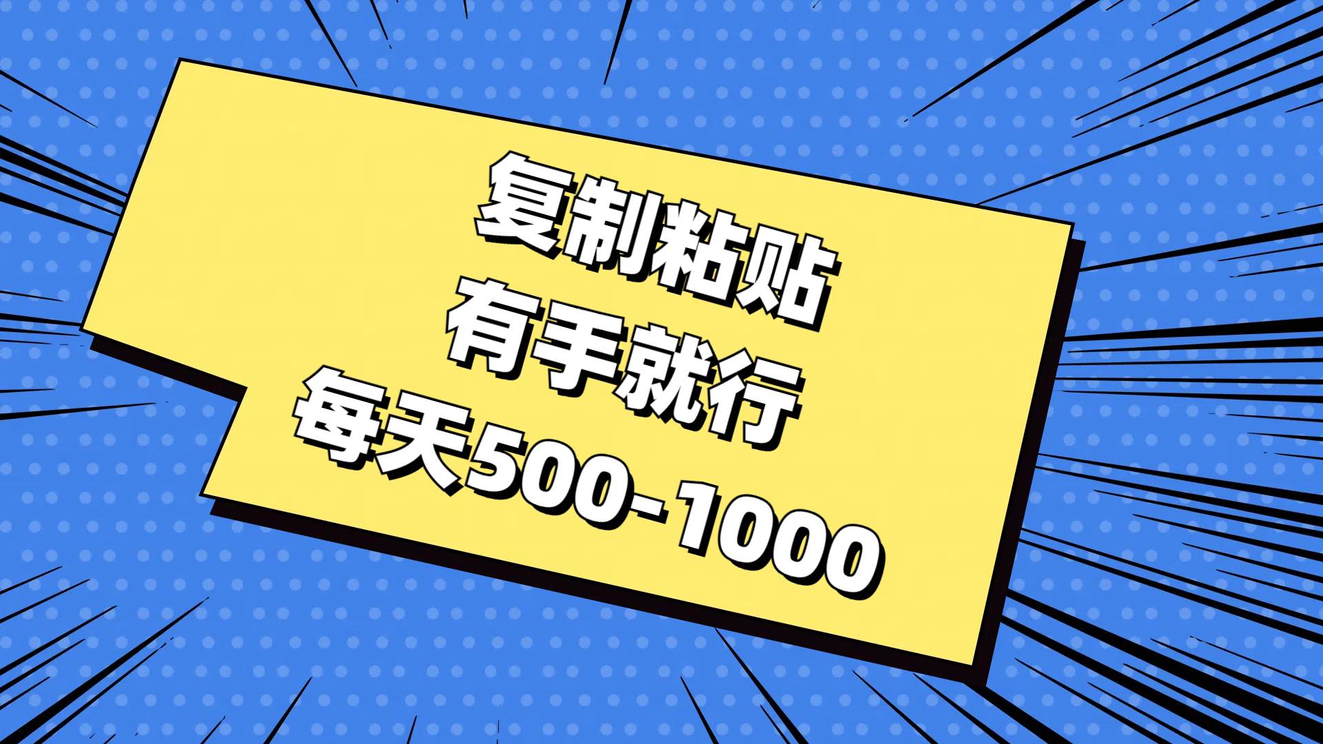 复制粘贴，有手就行，每天500-1000 - 智识科技网-智识科技网