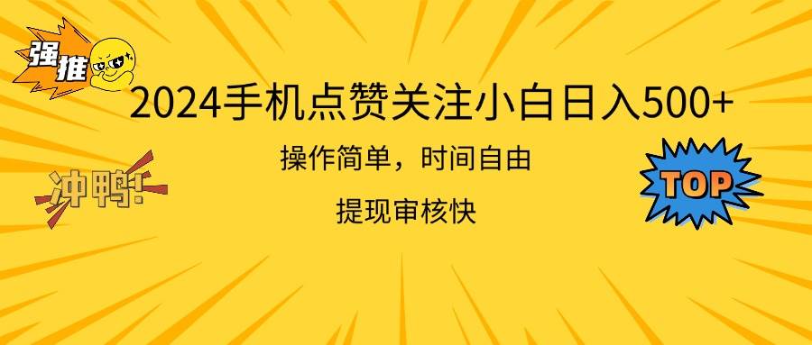 2024手机点赞关注小白日入500 操作简单提现快 - 智识科技网-智识科技网