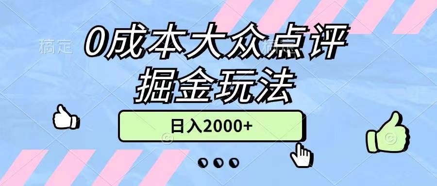 0成本大众点评掘金玩法，几分钟一条原创作品，小白无脑日入2000+无上限 - 智识科技网-智识科技网