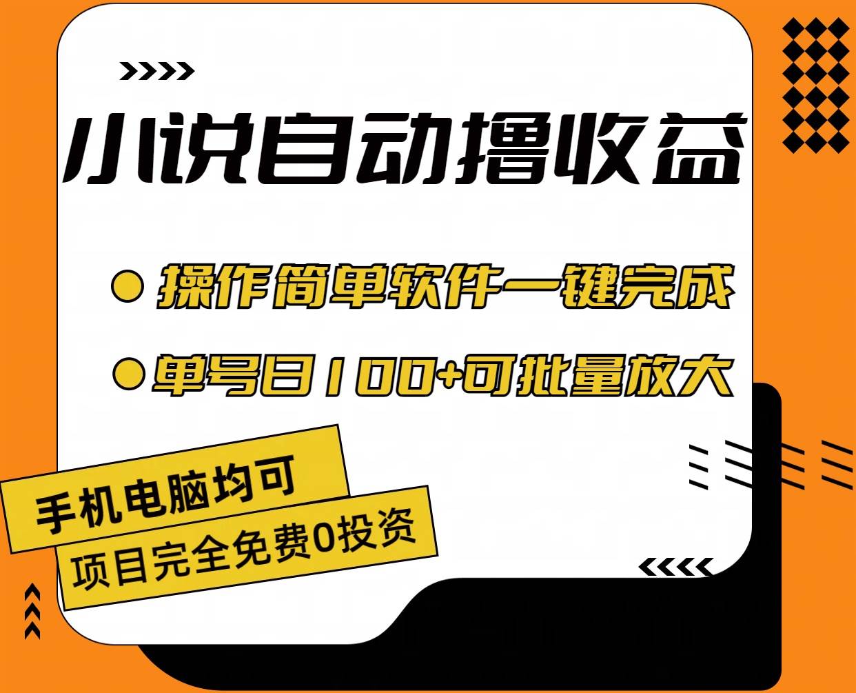 小说全自动撸收益，操作简单，单号日入100+可批量放大 - 智识科技网-智识科技网